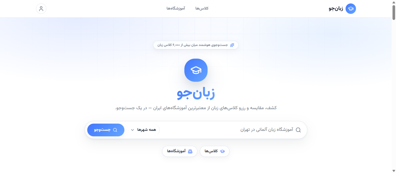 تصویر پروژه زبانجو — پلتفرم جستجو و رزرو کلاس زبان